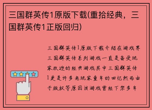 三国群英传1原版下载(重拾经典，三国群英传1正版回归)
