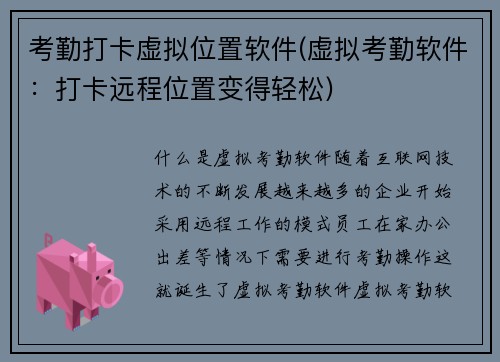 考勤打卡虚拟位置软件(虚拟考勤软件：打卡远程位置变得轻松)