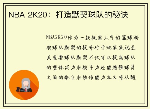 NBA 2K20：打造默契球队的秘诀