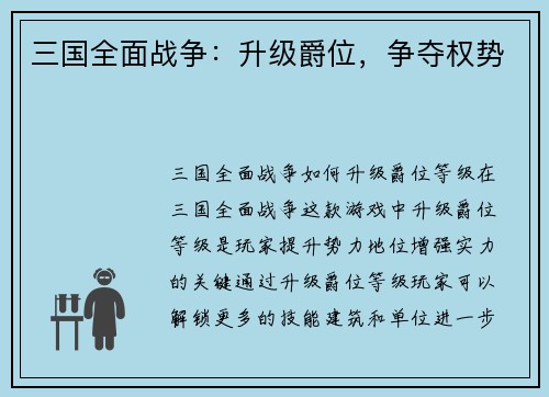 三国全面战争：升级爵位，争夺权势