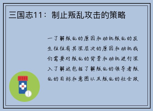 三国志11：制止叛乱攻击的策略